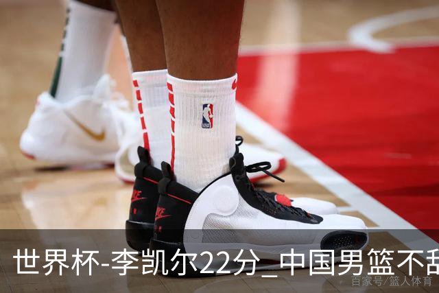 世界杯-李凯尔22分 中国男篮不敌南苏丹两连败