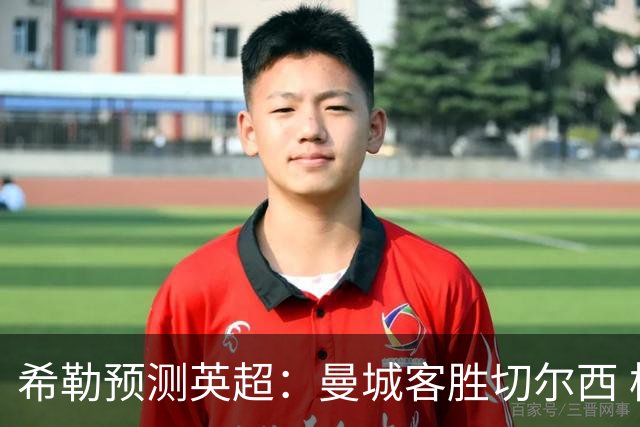 希勒预测英超：曼城客胜切尔西 枪手红军热刺皆胜