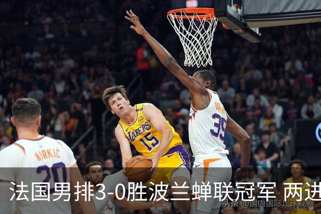 法国男排3-0胜波兰蝉联冠军 两进奥运决赛均夺魁
