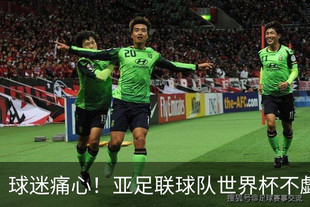 球迷痛心！亚足联球队世界杯不觑欧洲强敌 国足都赢不了泰国