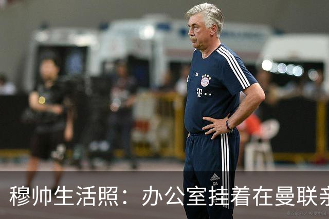 穆帅生活照：办公室挂着在曼联亲吻欧联杯的照片
